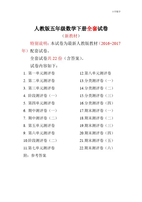 2016~2017年最新人教版版五年级年级数学下册全套试卷附完整答案