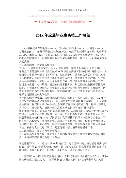 2018-2019-201X年应届毕业生离校工作总结-优秀word范文 (2页)