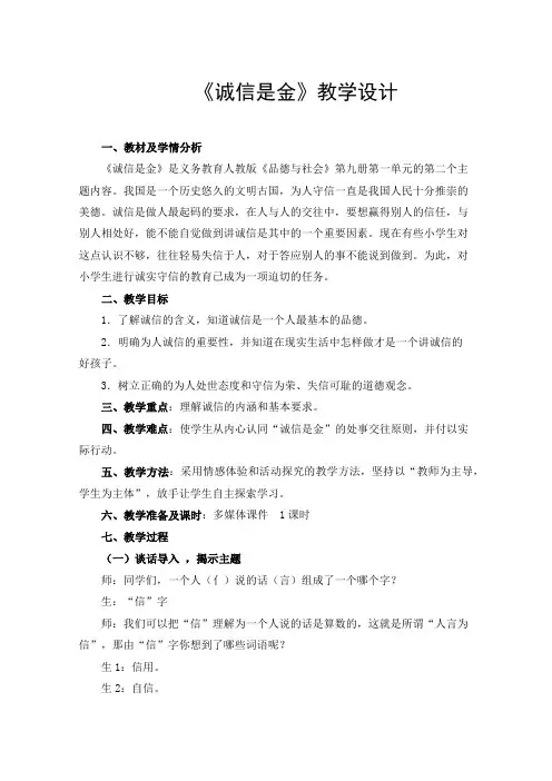 人教版小学品德与社会五年级上册《第一单元 让诚信伴随着我 2 诚信是金》教学设计_14