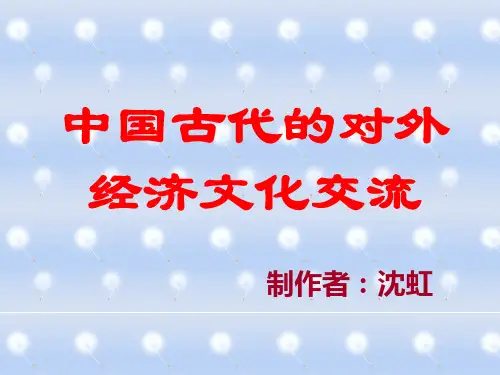 中国古代对外经济文化交流