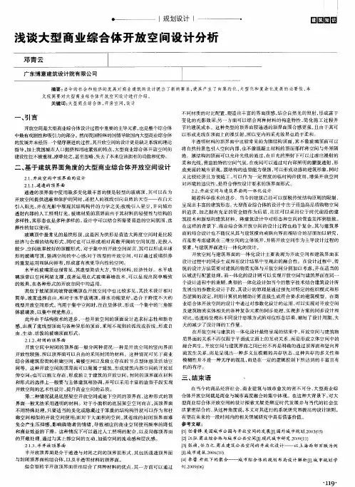 浅谈大型商业综合体开放空间设计分析