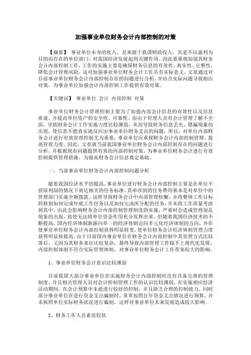加强事业单位财务会计内部控制的对策