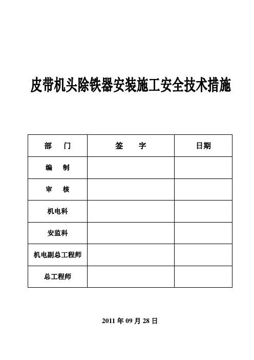 皮带机头除铁器安装施工安全技术措施