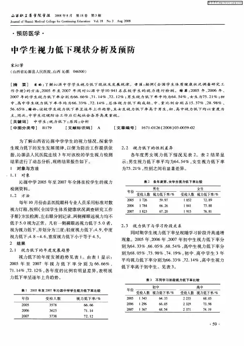 中学生视力低下现状分析及预防