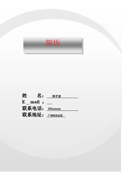 运营经理个人简历模板