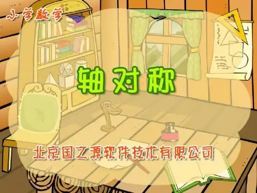 人教版五年级下册第一单元轴对称.ppt