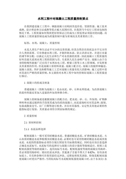 水利工程中对混凝土工程质量控制要点