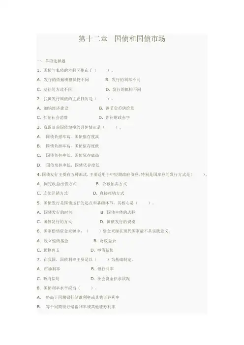 财政学 第12章 国债和国债市场习题 深圳大学