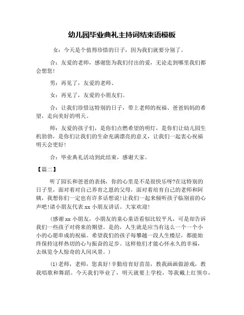 幼儿园毕业典礼主持词结束语模板