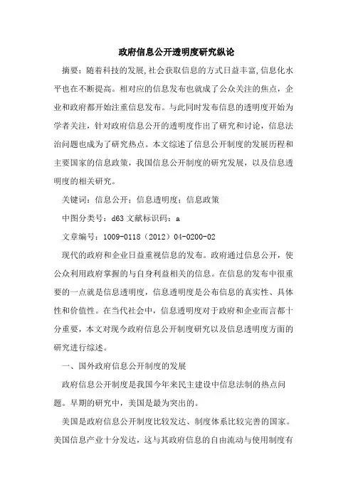 政府信息公开透明度研究纵论