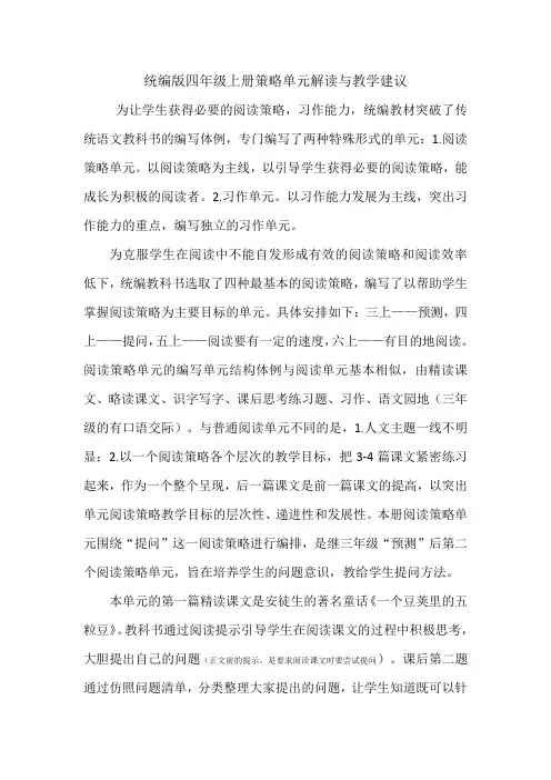 四年级上册语文素材-第二单元解读与教学建议 人教(部编版)