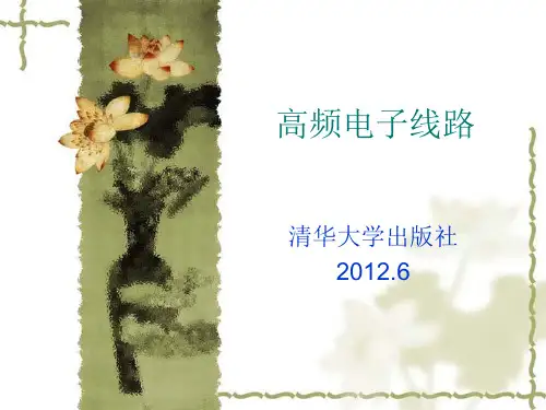 高频电子线路 第3章.