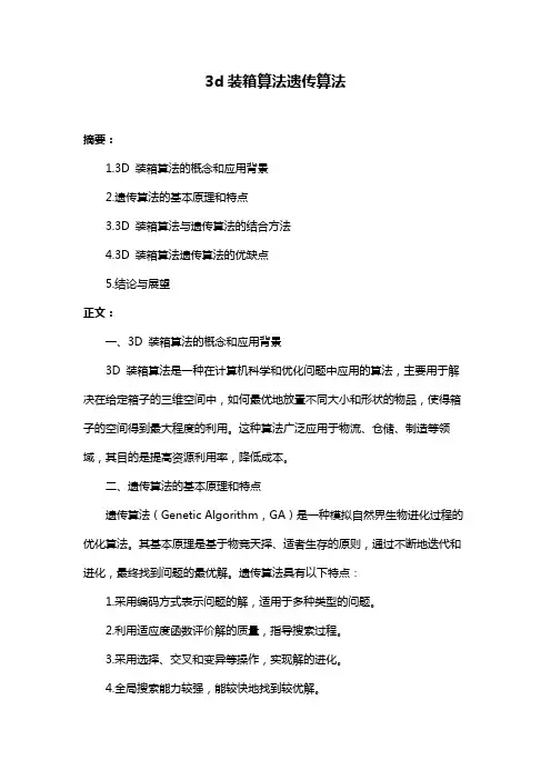 3d装箱算法遗传算法