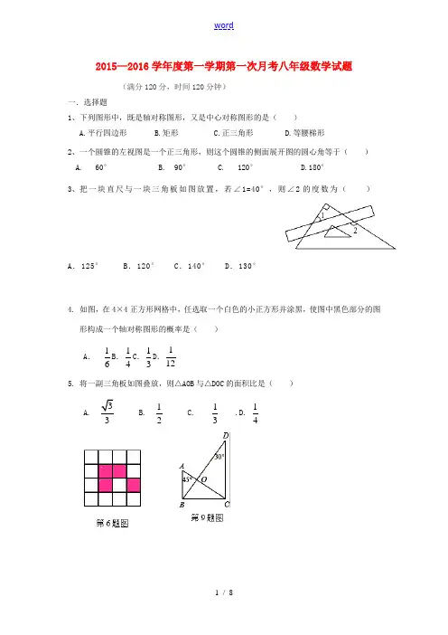 八年级数学第一次月考试题-人教版初中八年级全册数学试题
