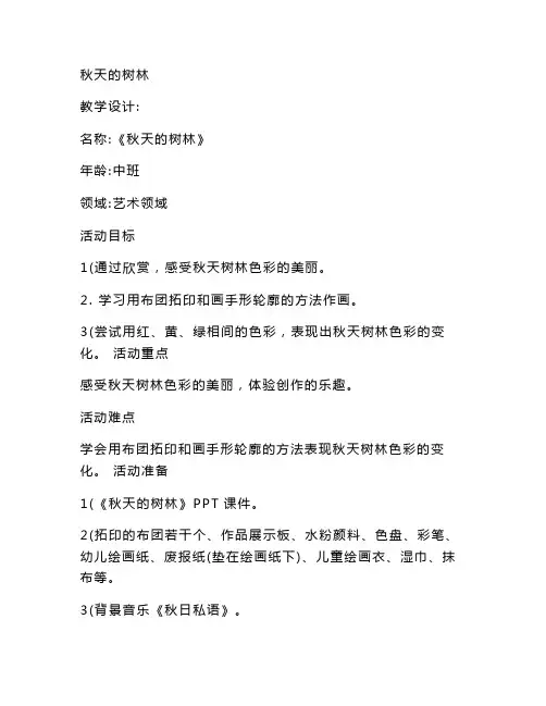 最新整理幼儿园中班艺术活动《秋天的树林》教案