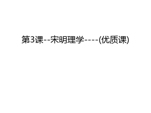 第3课--宋明理学----(优质课)教程文件