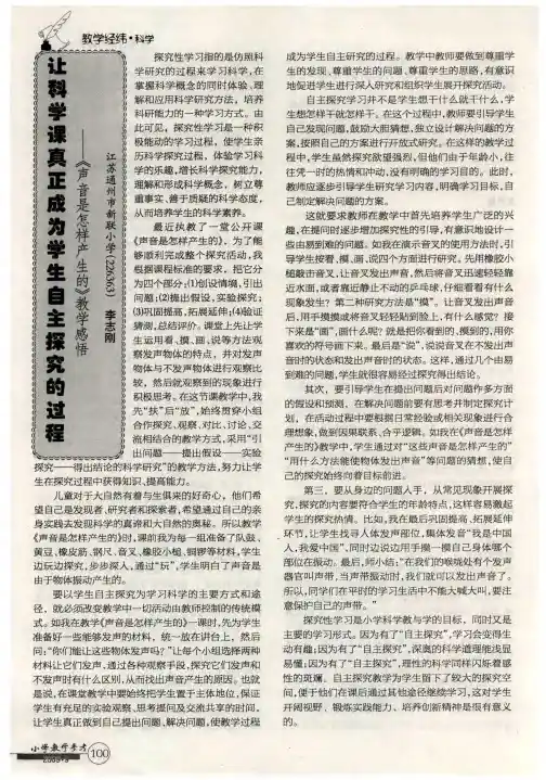 让科学课真正成为学生自主探究的过程——《声音是怎样产生的》教学感悟