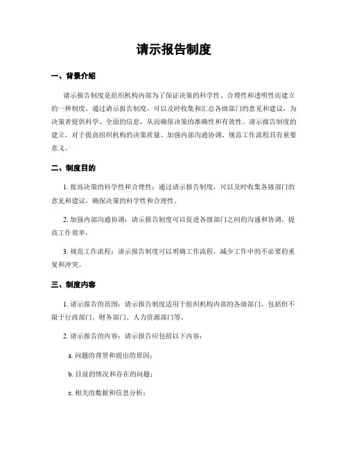 请示报告制度 3