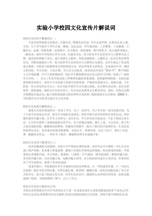实验小学校园文化宣传片解说词