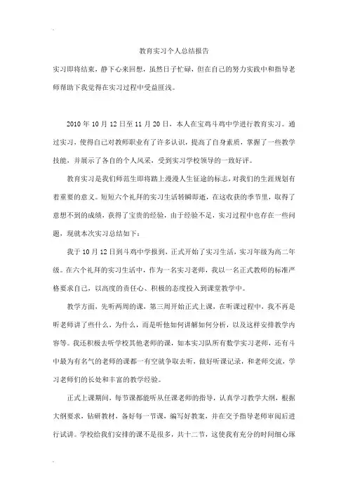 教育实习个人总结报告