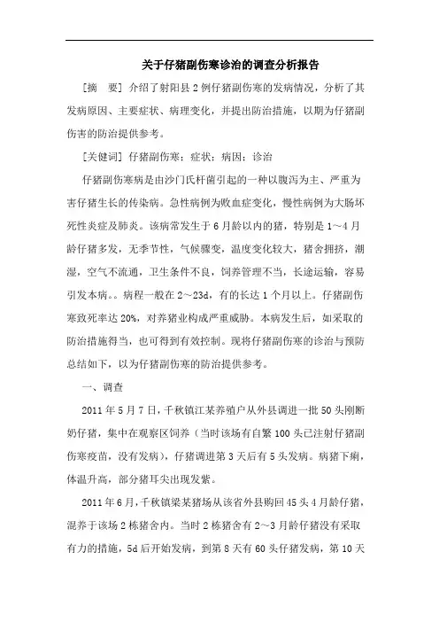 仔猪副伤寒诊治调查报告论文
