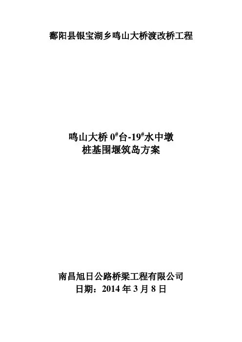 桩基施工围堰筑岛施工方案
