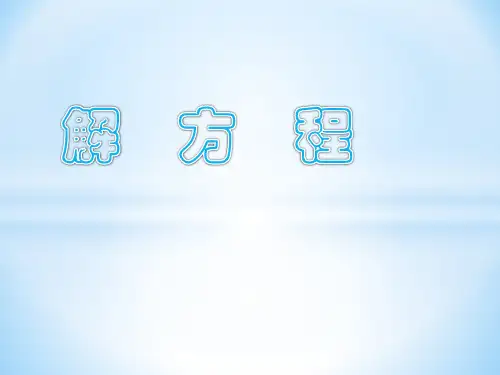 五年级上解方程练习课