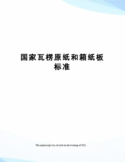 国家瓦楞原纸和箱纸板标准