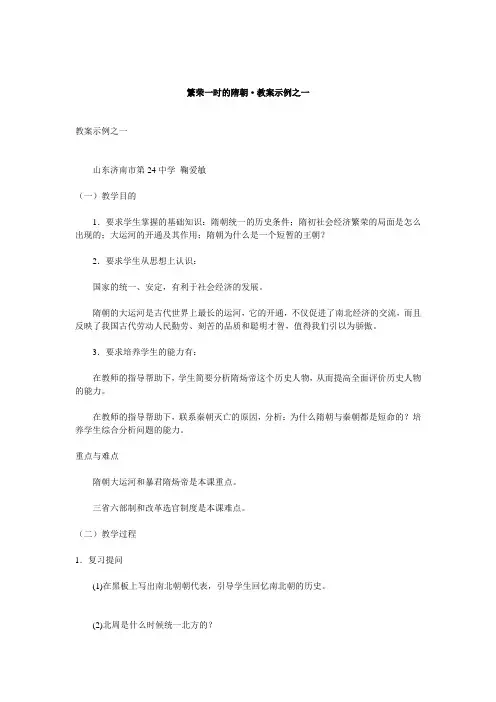 繁荣一时的隋朝·教案示例之一