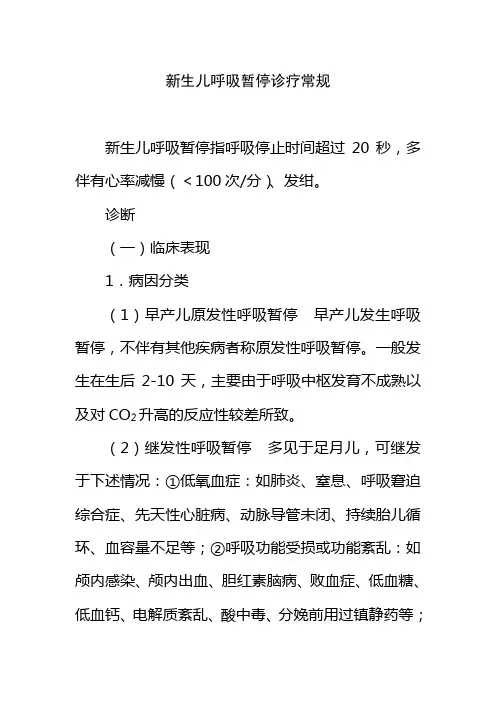 新生儿呼吸暂停诊疗常规