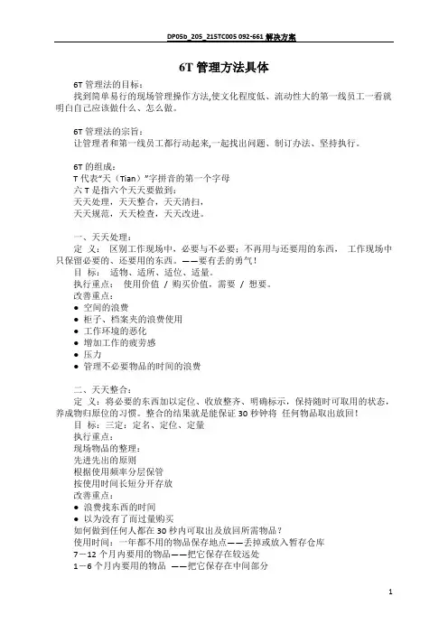 6T管理方法具体