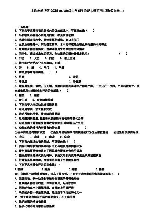 上海市闵行区2019年八年级上学期生物期末调研测试题(模拟卷二)