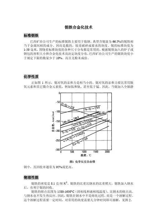 铌铁合金化技术