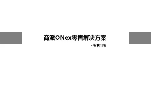 商派ONex零售解决方案-智慧门店0721