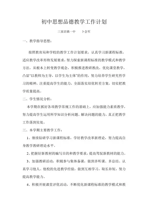 初中思想品德教师教学工作计划