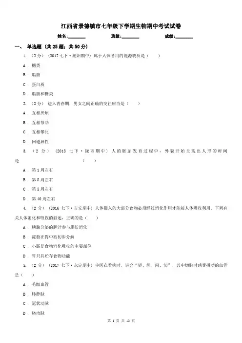 江西省景德镇市七年级下学期生物期中考试试卷