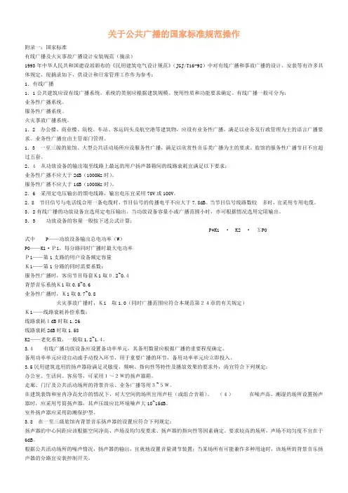 关于公共广播的国家标准规范操作