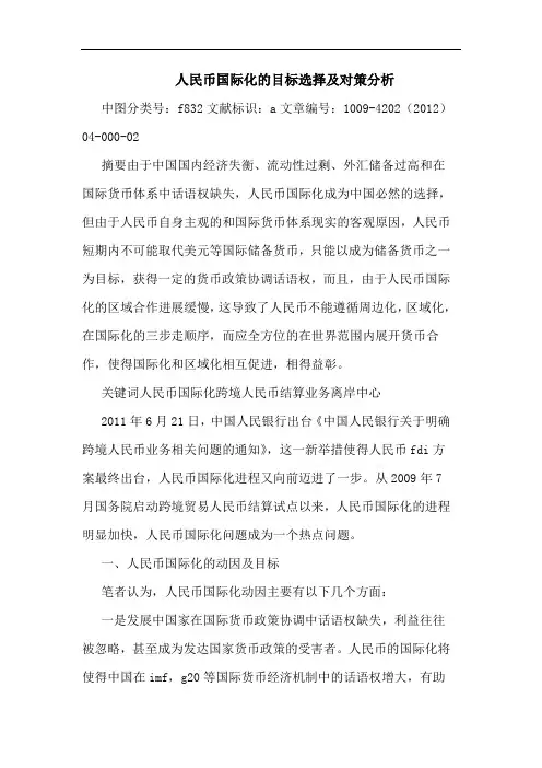 人民币国际化的目标选择及对策分析