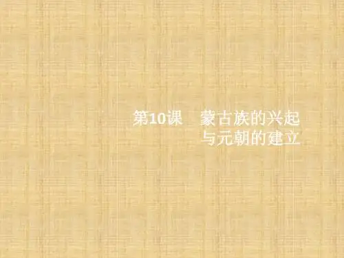 初中七年级历史下册 第二单元 辽宋夏金元时期 民族关系发展和社会变化 第10课 蒙古族的兴起与元朝的建立名