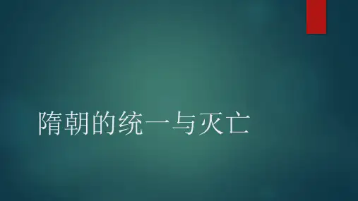 部编中国历史七年级下册第一课隋朝的统一与灭亡