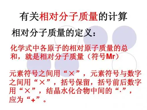 有关相对分子质量的计算