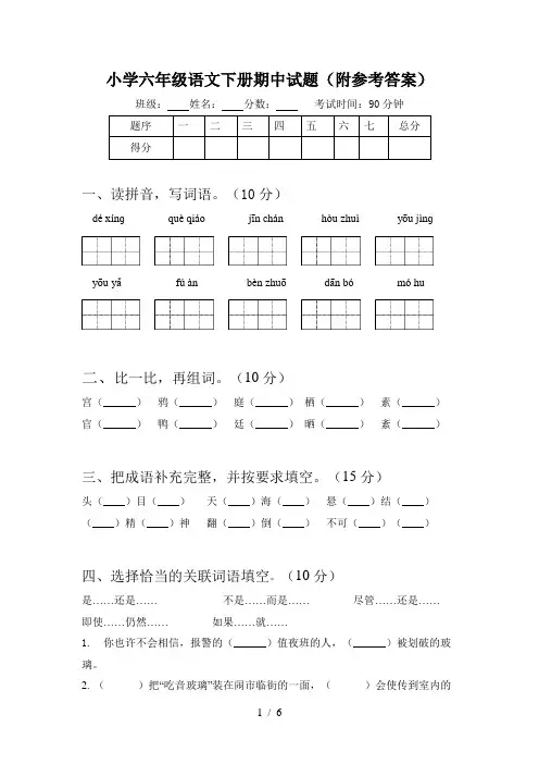小学六年级语文下册期中试题(附参考答案)