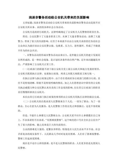 最新-浅谈非警务活动给公安机关带来的负面影响 精品