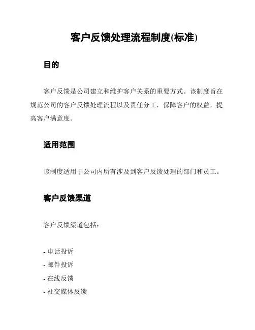 客户反馈处理流程制度(标准)