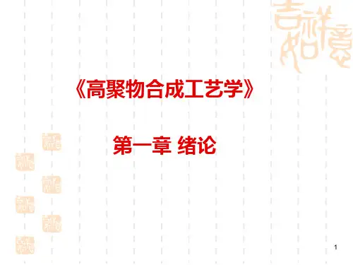 高聚物合成工艺学PPT课件