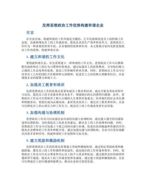 发挥思想政治工作优势构建和谐企业