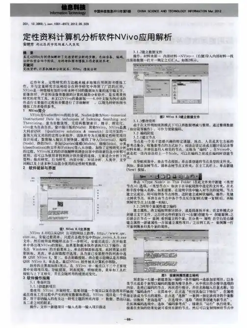 定性资料计算机分析软件NVivo应用解析