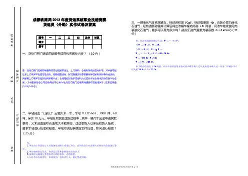 成都铁路局2013年度货运系统职业技能竞赛货运员(外勤)实作试卷及答案