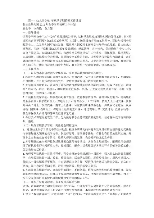 幼儿园秋季学期教研工作计划