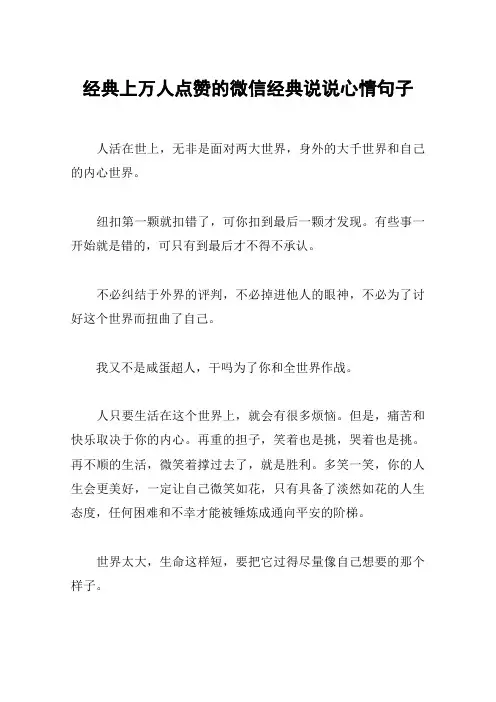 经典上万人点赞的微信经典说说心情句子